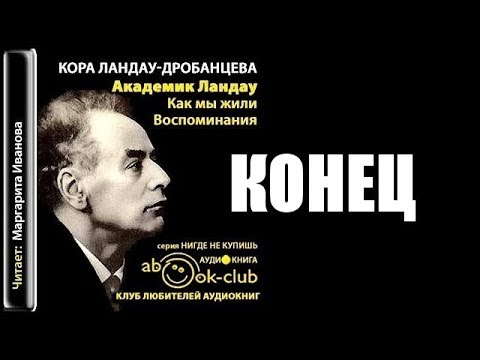 Кора Ландау-Дробанцева - Академик Ландау. Как мы жили (КОНЕЦ)