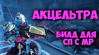 Акцельтра - стальной путь | Билд 2021/22 | Warframe