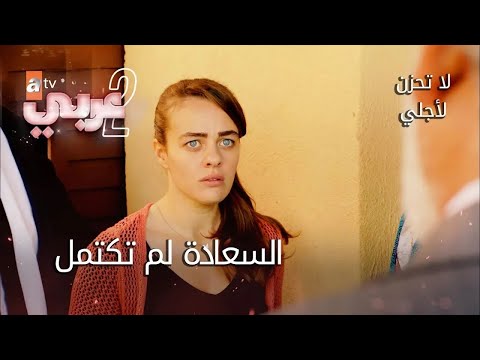 مجموعة مشاهد من مسلسل لا تحزن لأجلي | Benim için üzülme