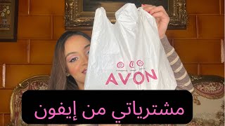 مشترياتي من إيفون/Avon haul