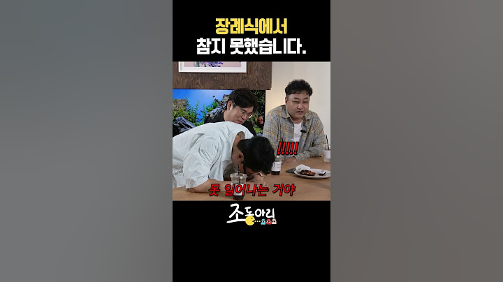 장례식에서 참지 못했습니다 [조동아리 9회]