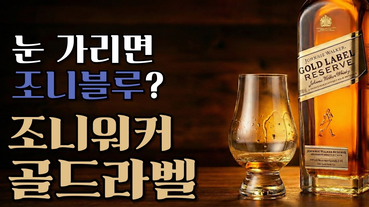 브리딩 잘된 조니워커 골드를 '블루 라벨'로 착각한 소름돋는 이유!