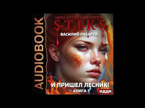 И пришел лесник книга 15. И пришел лесник книга 15. И пришел лесник книга 15. И пришел лесник книга 15. И пришел лесник книга 15.