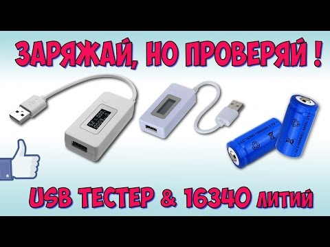 USB Супер тестер !!! Литий 16340 аккумуляторы ♦ Распаковка и тесты