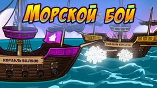 Шарарам прохождение квеста Морской бой! Шарарам прохождение квеста Морской бой!
