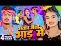 Video भत र ज त भ ड म Raushan Rohi Anjali Bharti Bhatar Jaitu Bhar Me New Magahi Song