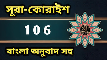 Quran 106 | Surah Quraysh (سورة قريش) | Beautiful Tilawat with Bangla Translation | Qalb Voice Imran