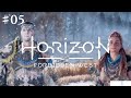 ♯05 【顔出し実況】ぷに子の「Horizon Forbidden West (ホライゾン 禁じられし西部)」【女性実況】