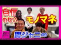 【CDTV】関ジャニ∞⚡️会心の一撃!自信のないモノマネ