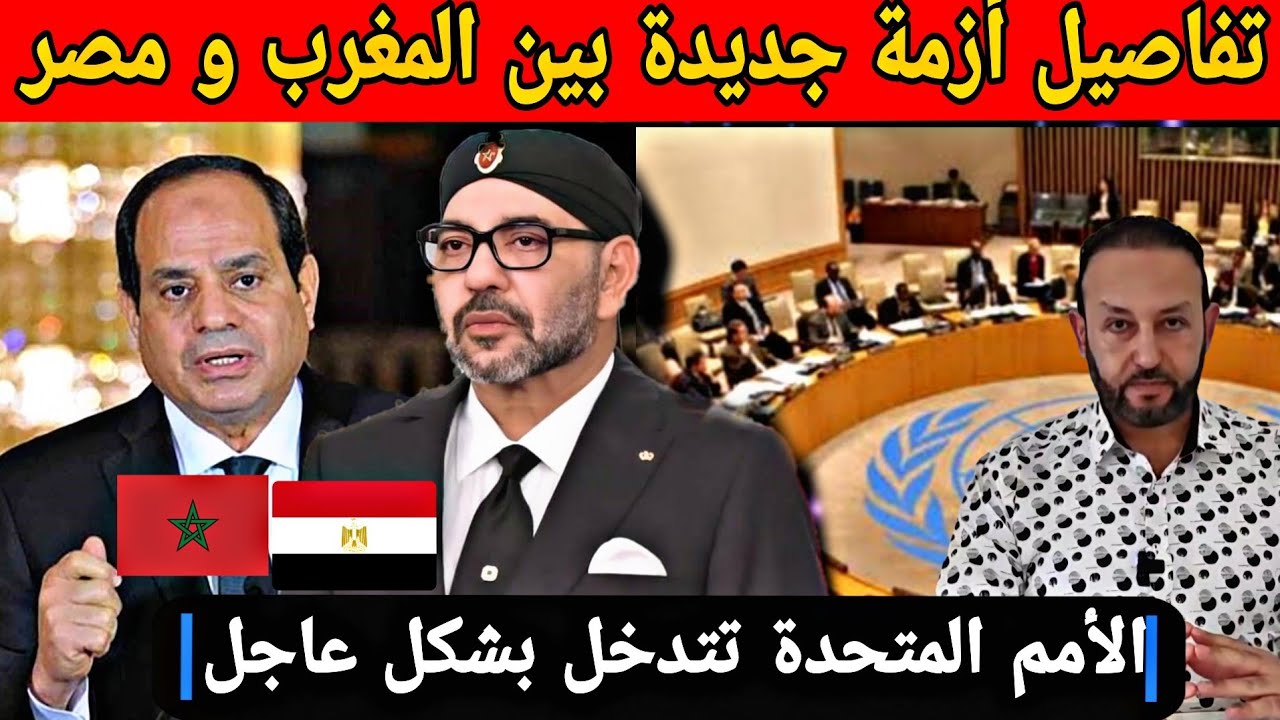 تفاصيل خطيرة حول الأزمة الجديدة بين المغرب و مصر بعد إلغاء الإجتماع و الأمم المتحدة تدخل على الخط
