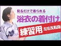 練習用-浴衣の着付けと帯結びー左右反転版ー