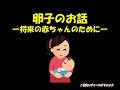 卵子のお話～将来の赤ちゃんのために～