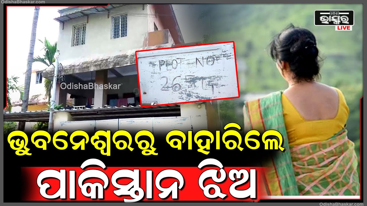 ଭୁବନେଶ୍ୱରରୁ ବାହାରିଲେ ପାକିସ୍ତାନୀ ଝିଅ, ଦିଲ୍ଲୀରୁ ଯିବେ କରାଚୀ... ଓଡ଼ିଶା ଛାଡି ଏବେ ରହିବେ କେଉଁଠି... Pakistan