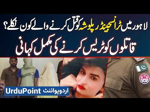 Who Killed Transgender Palwasha Complete Story Of The Arrest Of The Accused For Her Blind Murder 