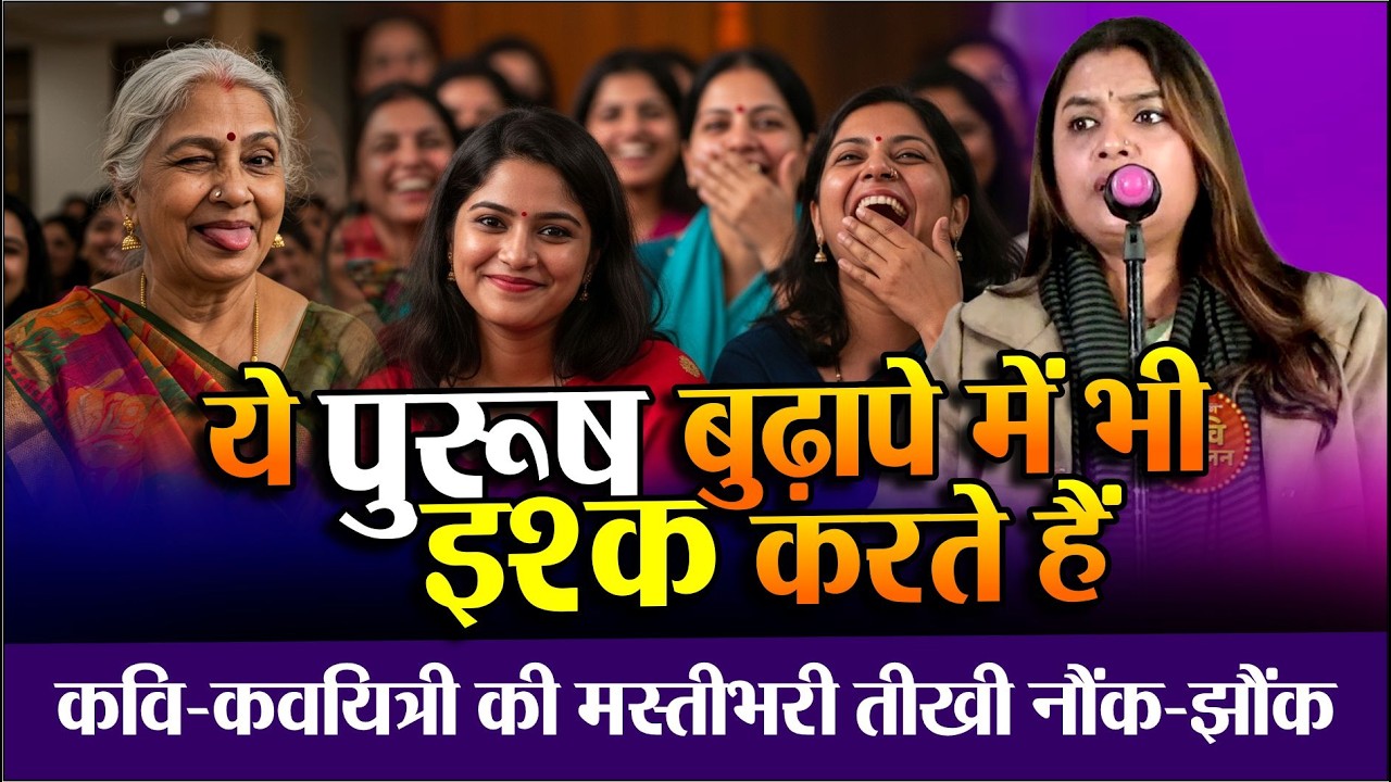 ये पुरूष बुढ़ापे में भी इश्क करते हैं, कवि-कवयित्री की मस्तीभरी तीखी नौंक-झौंक | Jyoti Upadhyay