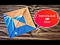 Зеркальный 3D блок из лоскутов. Patchwork для начинающих