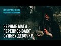 Черные маги переписывают судьбу девочки: шокирующий ритуал – Экстрасенсы ведут расследование