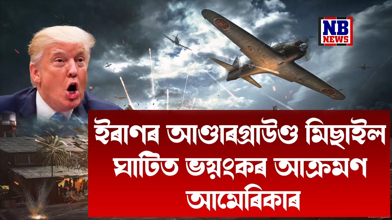 ইৰাণৰ আণ্ডাৰগ্ৰাউণ্ড মিছাইল ঘাটিত ভয়ংকৰ আ**ক্ৰমণ আমেৰিকাৰ।