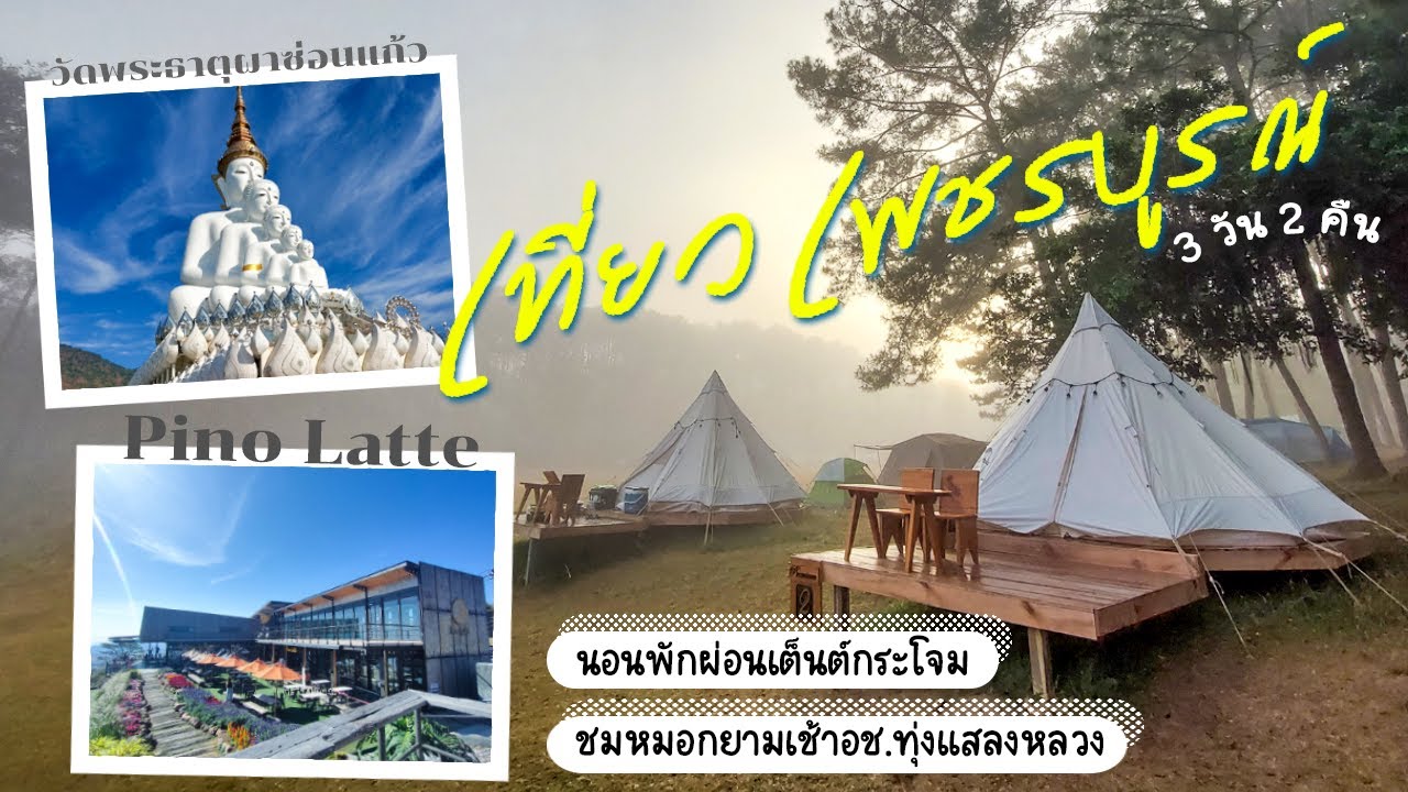 เที่ยวเขาค้อ เพชรบูรณ์ นอนเต็นต์กระโจมอุทยาน ที่อช.ทุ่งแสลงหลวง 3วัน2คืน | สัญญาว่าจะไป