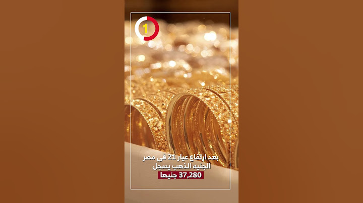 بعد ارتفاع عيار 21 فى مصر.. الجنيه الذهب يسجل 37,280 جنيها