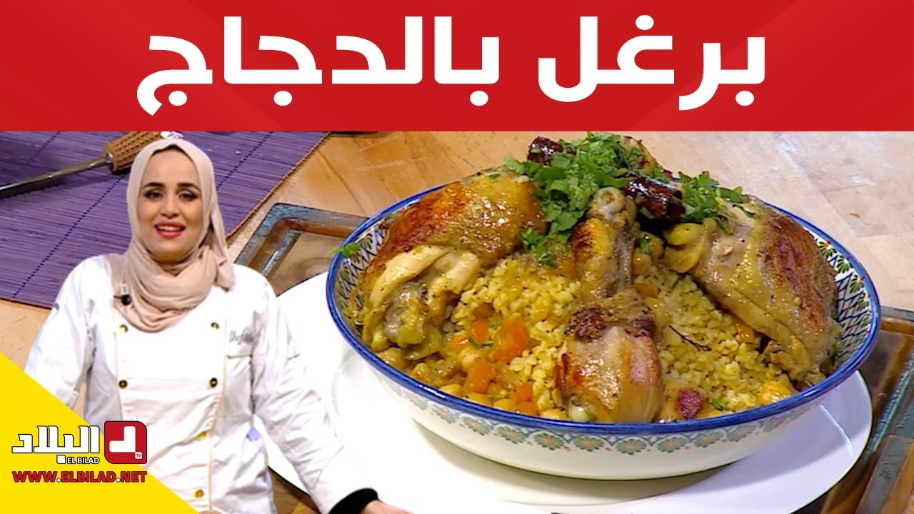 برغل بالدجاج.. مع شاف مريم
