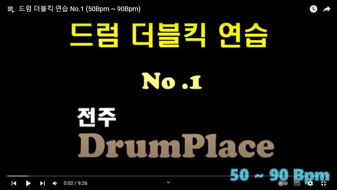 드럼 더블킥 연습 No.1 (50Bpm ~ 90Bpm)
