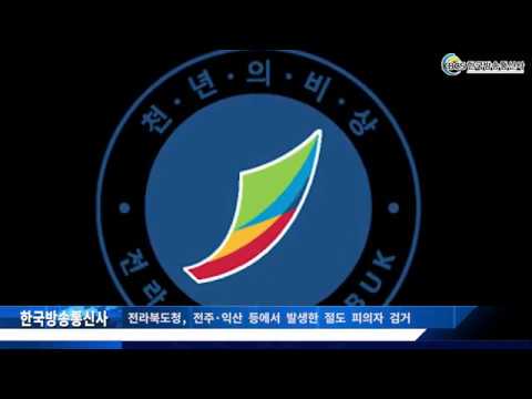 전라북도청, 전주·익산 등에서 발생한 절도 피의자 검거