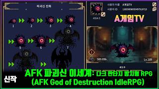 [New] AFK God of Destruction IdleRPG: Play Dark Fantasy Idle RPG screenshot 2