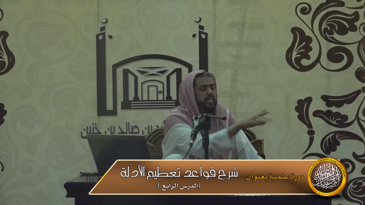 الدرس الرابع من شرح قواعد تعظيم الأدلة