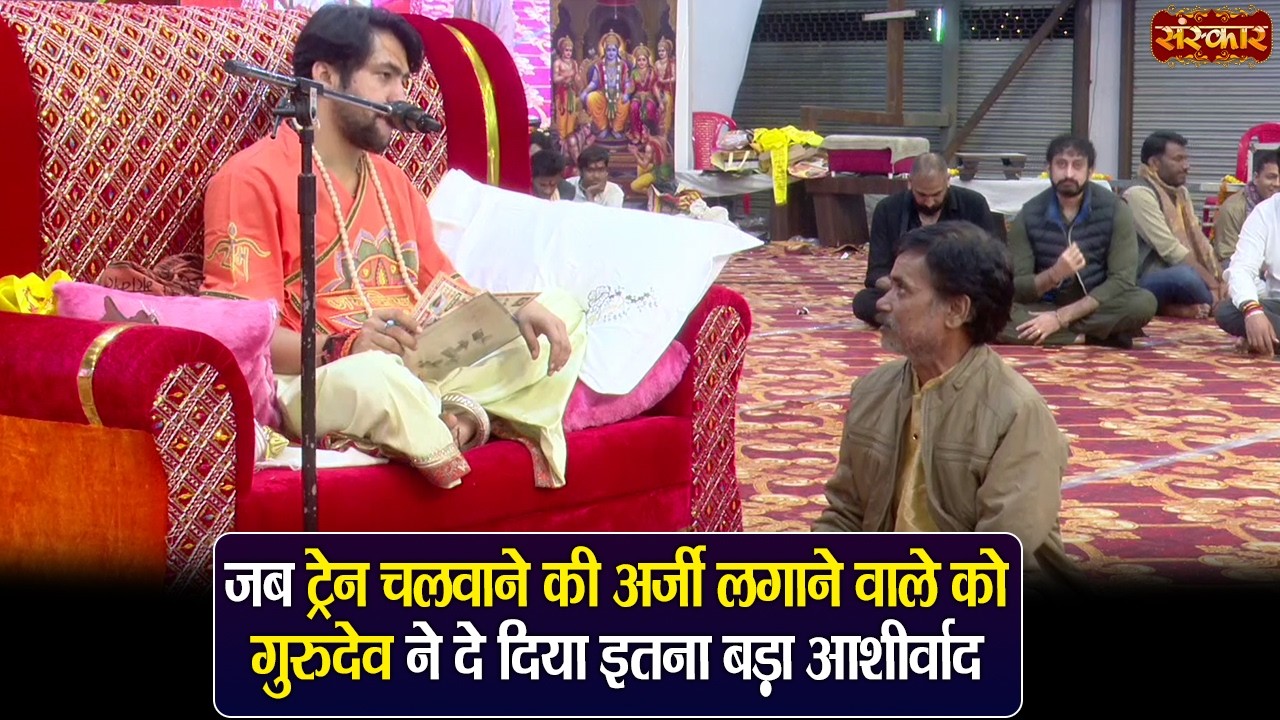 जब ट्रेन चलवाने की अर्जी लगाने वाले को गुरुदेव ने दिया इतना बड़ा आशीर्वाद ! बागेश्वर धाम सरकार