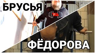 КАК НАКАЧАТЬ ГРУДЬ? БРУСЬЯ ФЁДОРОВА ДЛЯ СИЛОВОЙ РАМЫ