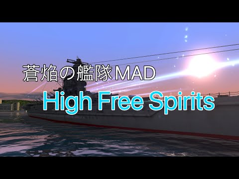 【蒼焔の艦隊MAD】High Free Spirits