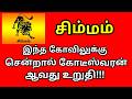 இந்த கோவிலுக்கு சென்றால் கோடீஸ்வரன் ஆவது உறுதி!!! |#astrology |#Kodiswarayogam |#money |#simmam rasi