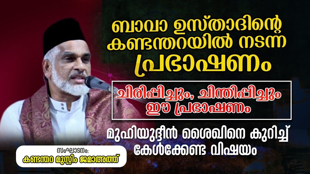 ബാവ ഉസ്താദിന്റെ ഏറ്റവും പുതിയ പ്രഭാഷണം -Bava Moulavi Angamaly Speech -2021 | Kandanthara Juma Masjid