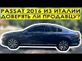 Осмотр Пассат 2016 из Италии