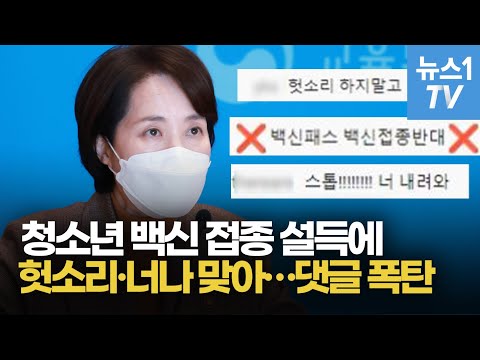 <strong>유은혜</strong> 장관님, 청소년들은 백신 패스 &amp;#39;반대&amp;#39; 입니다