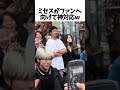 完全にアイドルみたいになってるw #Mrsgreenapple #大森元貴#ミセスグリーンアップル #ミセス #shorts