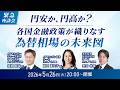 【緊急座談会】円安か、円高か?各国の金融政策が織りなす為替相場の未来図