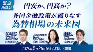 【緊急座談会】円安か、円高か？各国の金融政策が織りなす為替相場の未来図