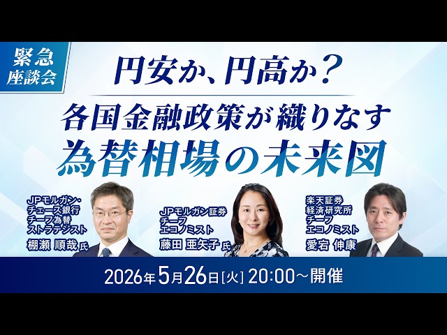 【緊急座談会】円安か、円高か？各国の金融政策が織りなす為替相場の未来図