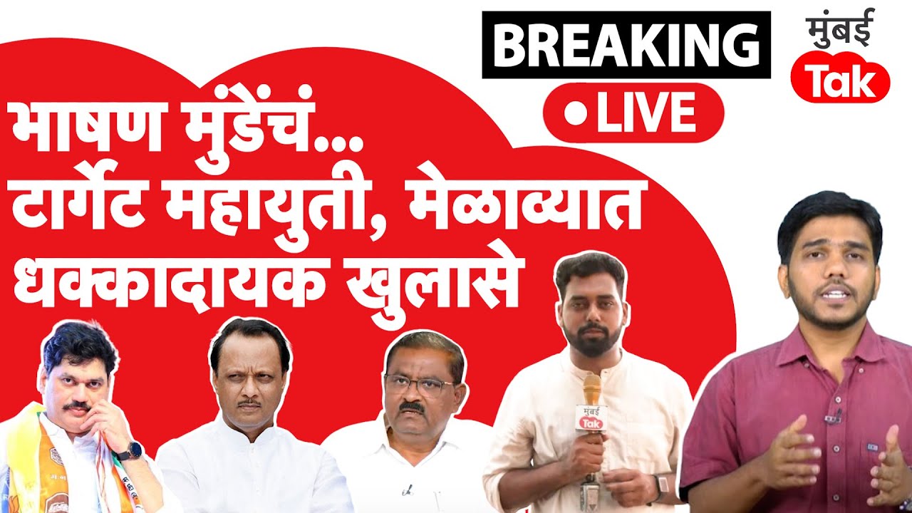 राष्ट्रवादीच्या मेळाव्यात Dhananjay Munde यांचे धक्कादायक खुलासे, काय घडलं?| Santosh Deshmukh