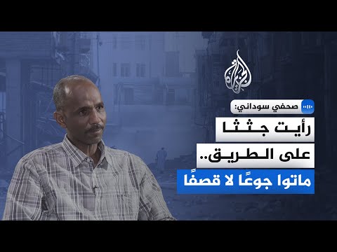 الصحفي السوداني أحمد جمّام للجزيرة: طلعت من داخل الخندق كي أوصل رسالة أن الفاشر موجودة