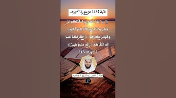 الآية (13) من سورة الحجرات// القارئ الشيخ عبد العزيز الزهراني.