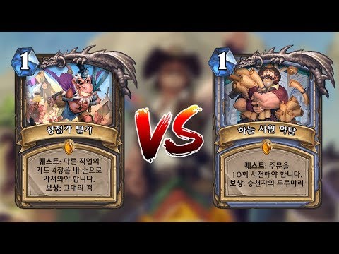 [옥냥스톤] <strong>상점가</strong> 털기 vs 하늘 사원 약탈 먼저 체험해봤습니다🧙 (Hearthstone)