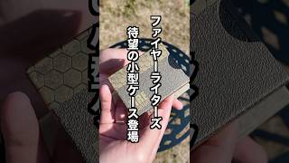 ファイヤーライターズ!待望の小型ケース登場!!