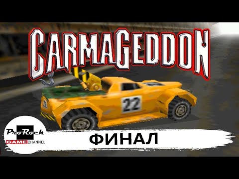 Видео: ☢Прохождение Carmageddon ☢#11 ☢ФИНАЛ☢