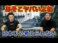 【ビッグヒデ】山岸秀匡に聞く！日本のジムとアメリカのジムの違い【なかやまきんに君／公式切り抜き】