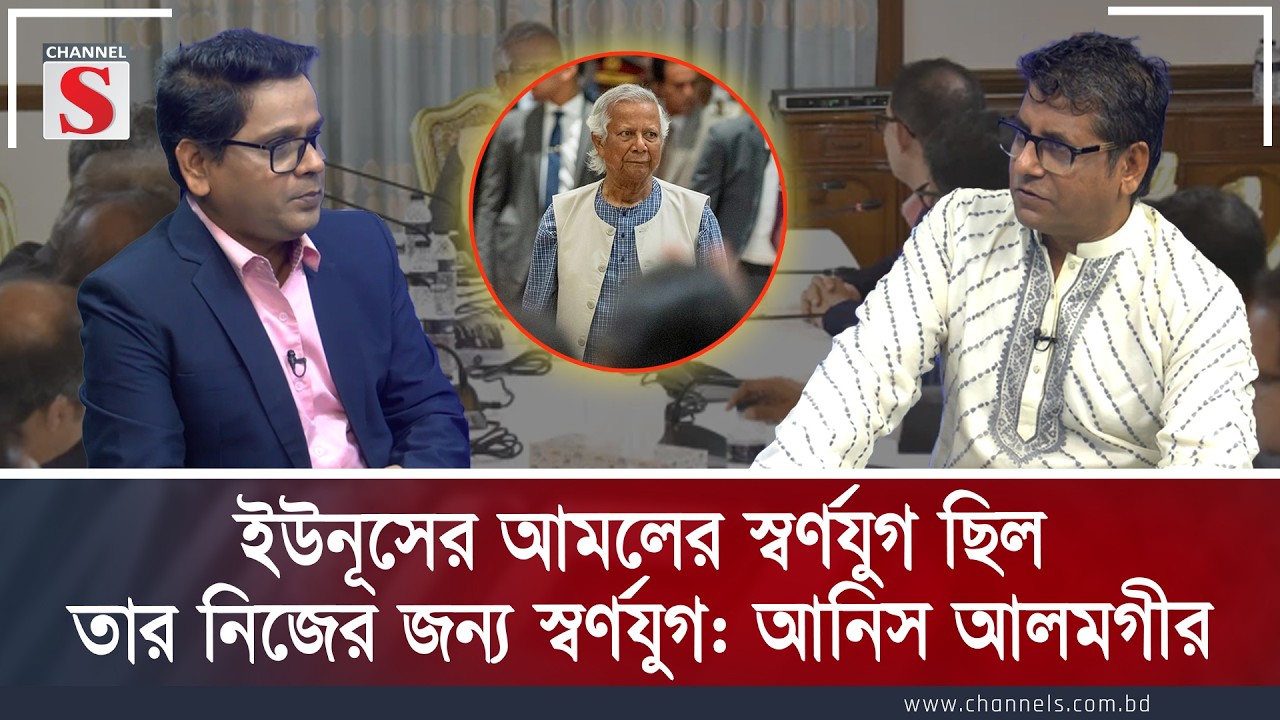 ইউনূসের আমলের স্বর্ণযুগ ছিল তার নিজের জন্য স্বর্ণযুগ: আনিস আলমগীর | Channe S Songlap | Channel S