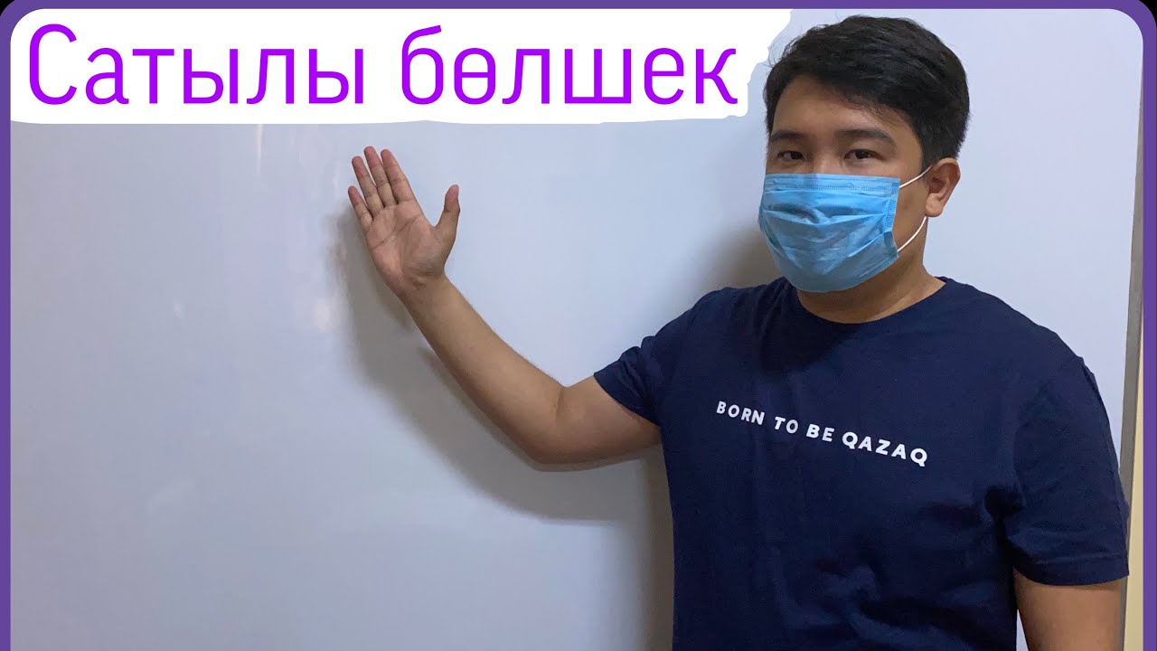 Сатылы бөлшек. НИШ НЗМ КТЛ БИЛ 5 класс 6 класс