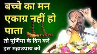 जिस बच्चे का मन पढ़ाई में ना लगे करें इस उपाय को | Baccho ki padhai ke liye upay pradeep mishra screenshot 4